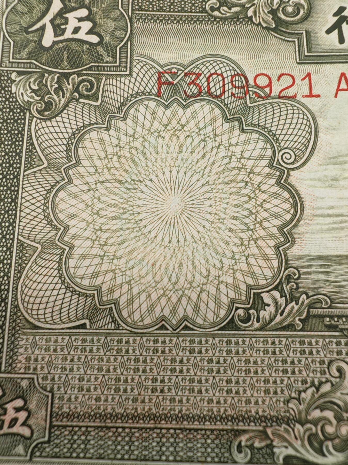 民国钞交通银行帆船五元