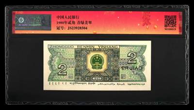 思温藏品团购专场（138） 1551①√-四版币·青绿美翠··错版漏印·ACG65