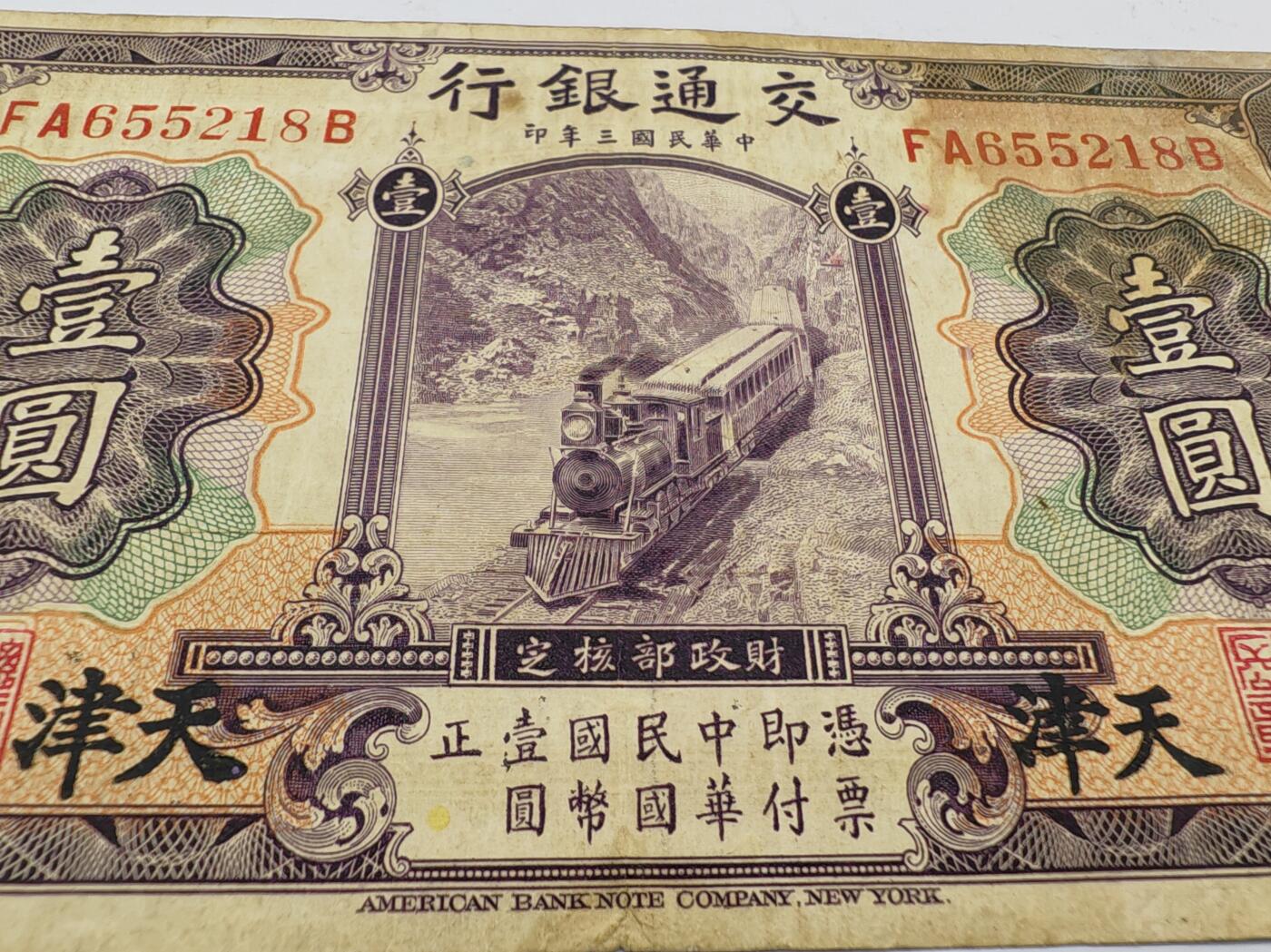 民国钞交通银行紫火车壹元加字天津版