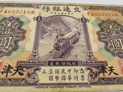 民国钞交通银行紫火车壹元加字天津版