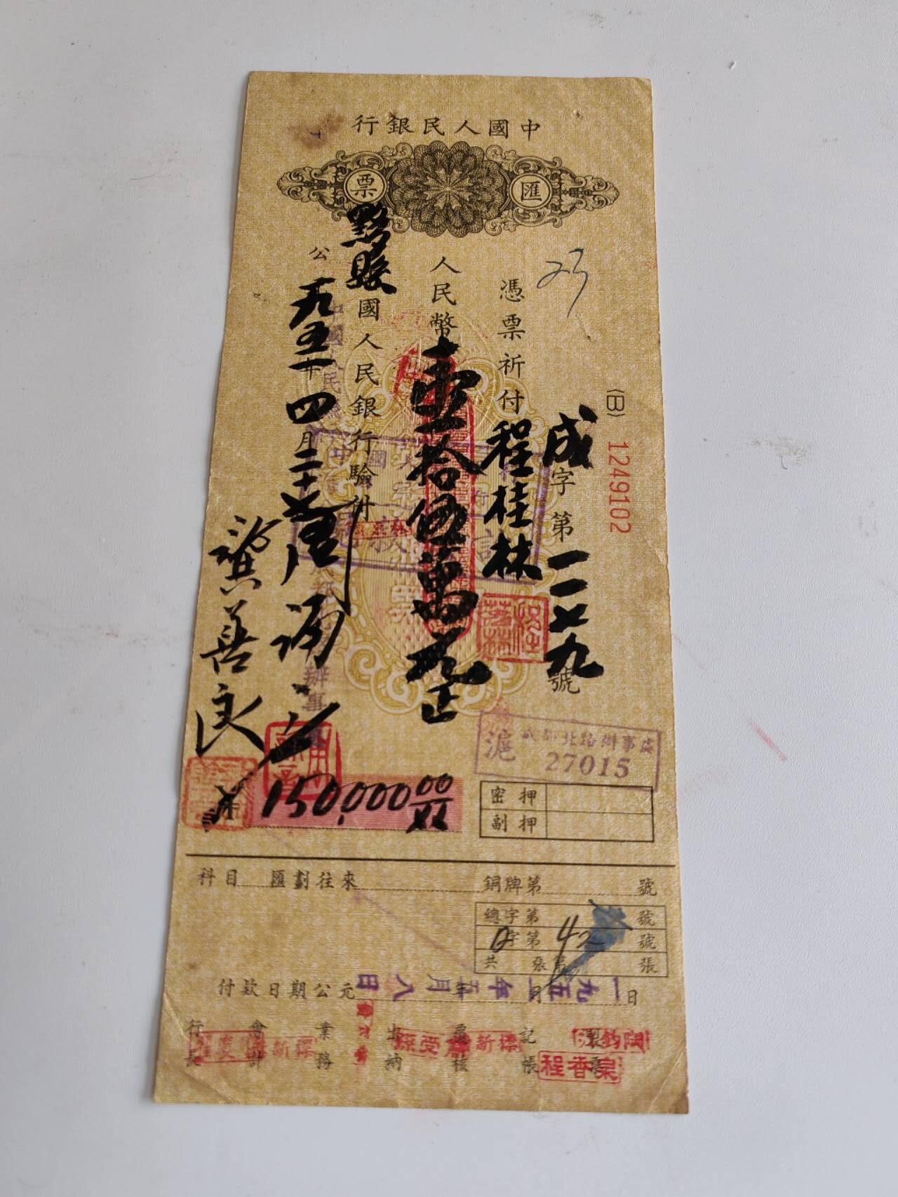 民国纸钞 1952存15万