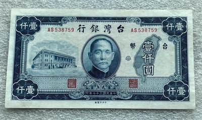 交通银行民国钞、老台币纸钞含最大面值壹仟元，台湾现代银币套币，安南古钱精品币一批、含登基钱背万岁系列、明越十三品，清代民国铜板，中国历代古钱币：含战国尖足布/方足布，秦半两，赤仄五铢，大定正隆，明钱南明永历壹分，清顺治雍正、咸丰当十大钱等。彼得堡世界钱币勋章拍卖第124期（周日一两连拍） - 中国台湾民国三十七年-1948年壹仟圆1000元大票幅纸币，退台后首版最大面值，好品如图、仅有道不明显的中折、比通货品相好太多。少见品种、市价千元