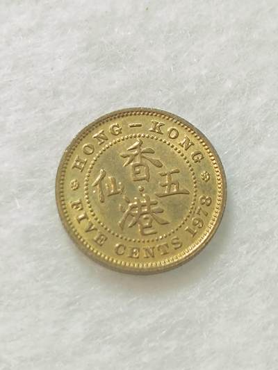 君烨收藏 0元起拍 散币场 每天一场 可留存 第16场 周日发货 - 香港五仙1978年