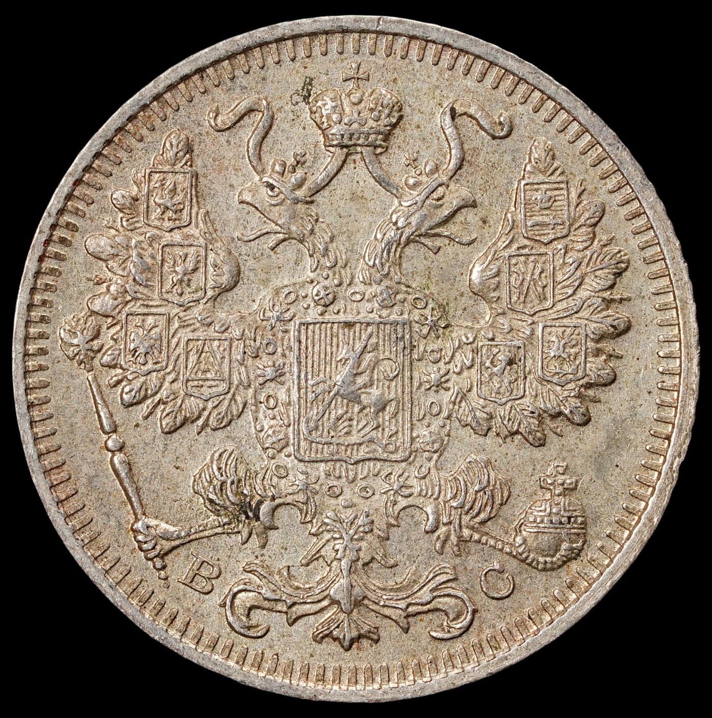 修遠堂世界钱币第五十八期 1915年沙俄15戈比银币 未流通品 2.76g