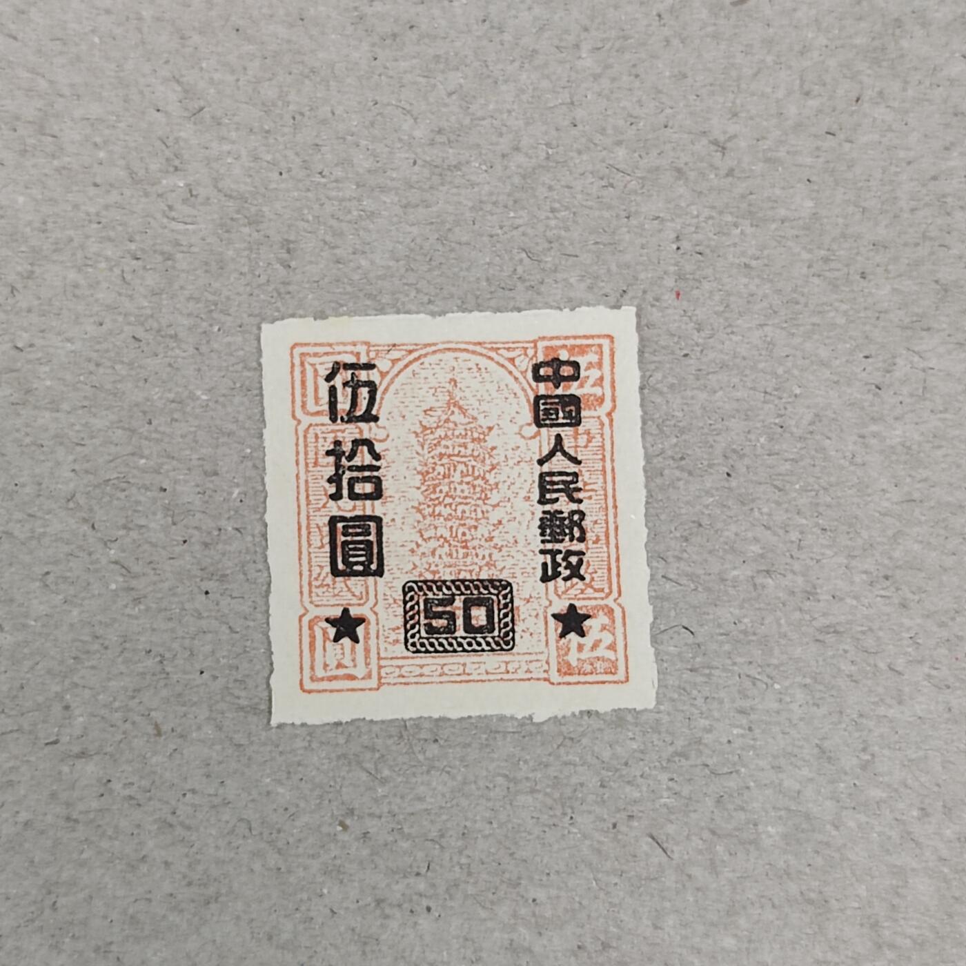 PCAI钱币23-237  民国邮票2元小专场 中华邮政改50