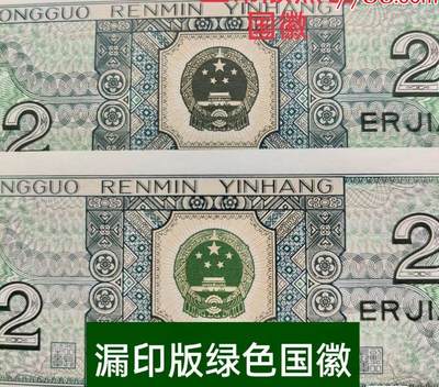 思温藏品团购专场（138） 1551①√-四版币·青绿美翠··错版漏印·ACG65