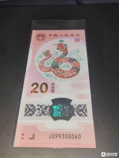 2025年蛇年贺岁纪念钞【J099300060 】五龙珠 永恒号 豹子身 单张