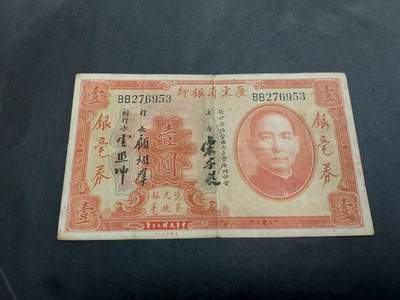 博彦收藏 8月27日 8点钱币专场 - 1931广东省银行 1元银毫券