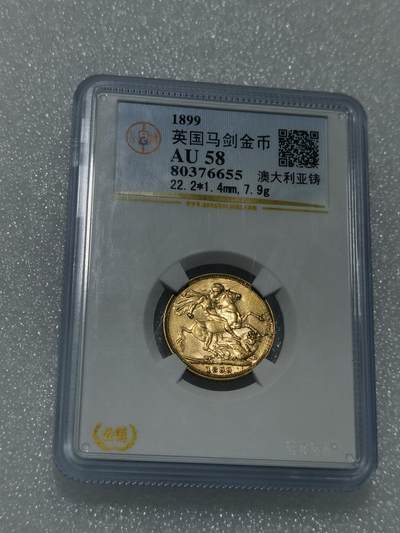 天下钱庄专场欢迎参拍 - 1899英国维多利亚披纱马剑金币，公博评级AU58