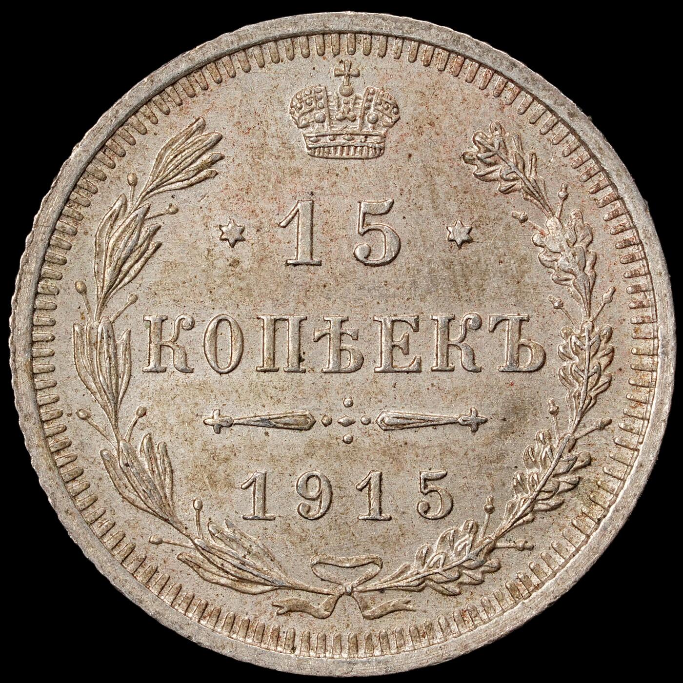 修遠堂世界钱币第五十八期 1915年沙俄15戈比银币 未流通品 2.76g