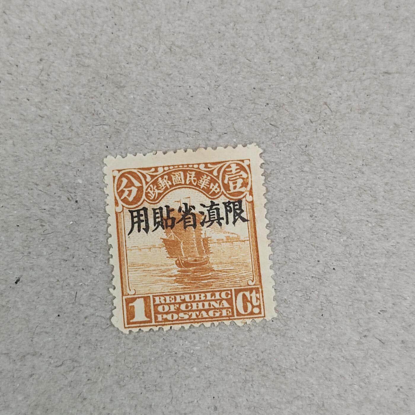 PCAI钱币23-237  民国邮票2元小专场 帆船限滇省