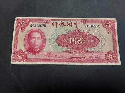 博彦收藏 8月27日 8点钱币专场 - 民国 中国银行10元 流通好品