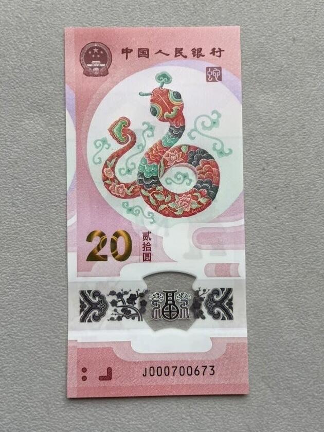 2025年蛇年贺岁纪念钞，全新单张，编号J000700673，【开门大吉 五龙珠 小司令】