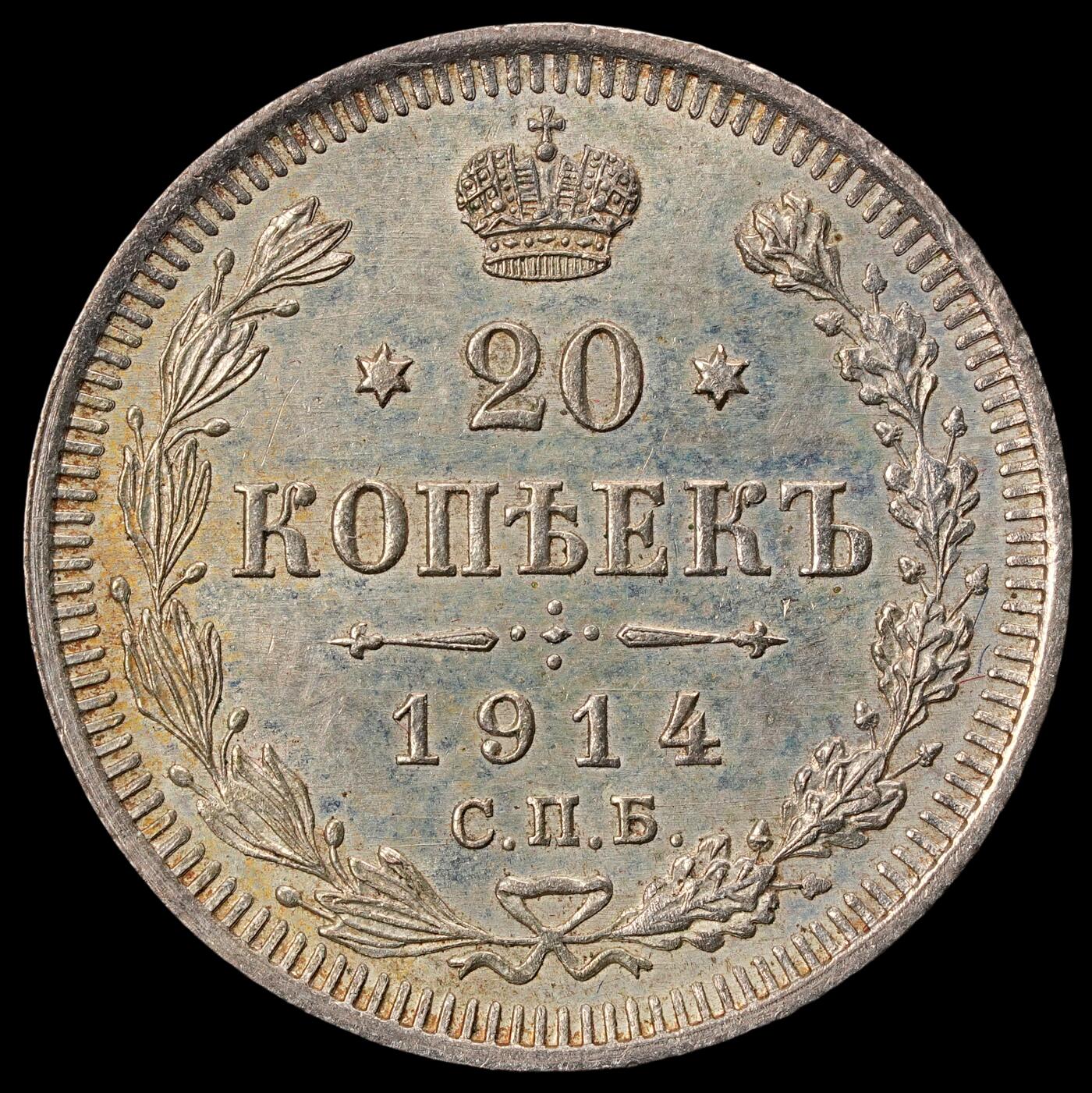 修遠堂世界钱币第五十八期 1914年沙俄20戈比银币 未流通品 3.55g