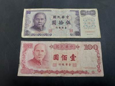 博彦收藏 8月27日 8点钱币专场 - 民国台湾省50/100元 流通品