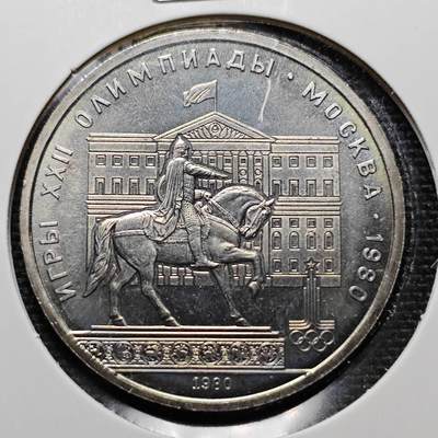KK钱币收藏小铺 第237场 2月预留时间 周末发货 -  1980苏联1卢比纪念币