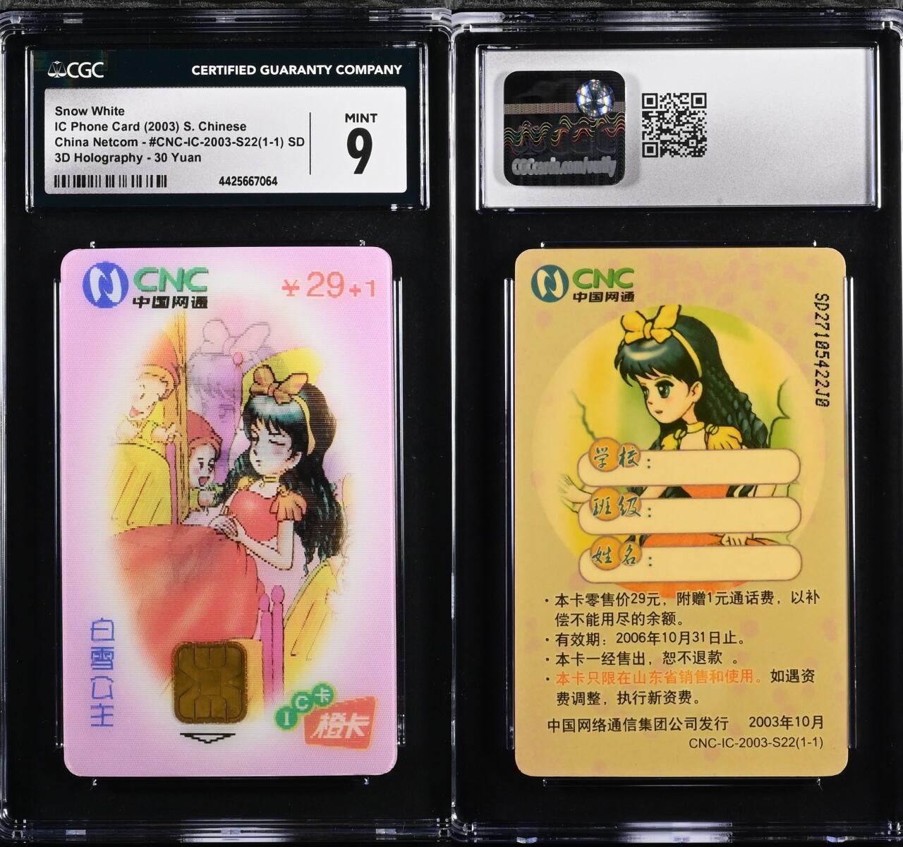 乐玩集藏第63期电话卡综合场（2月25日20:00结拍） IC-03S22白雪公主 SD版CGC9 立体变位卡7064