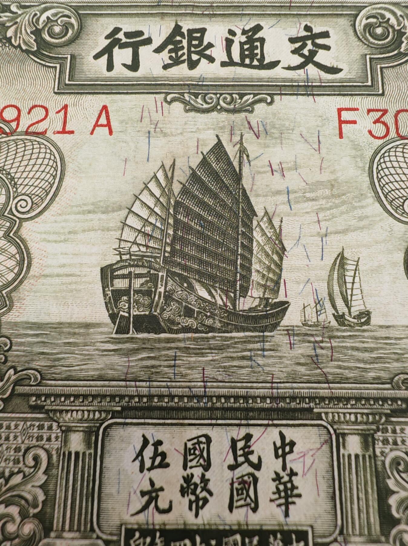 民国钞交通银行帆船五元