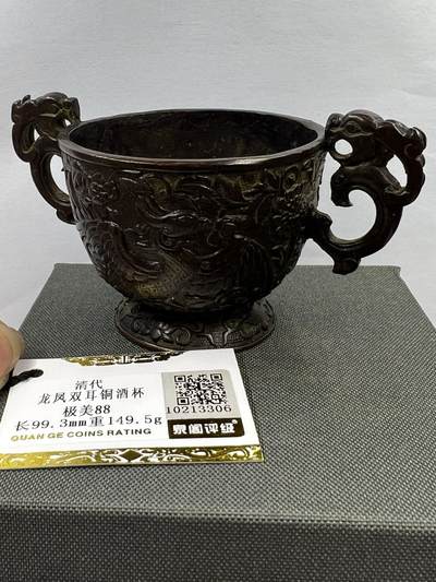 颜紫熹品牌严选推荐民间收藏品第9期 - 泉阁评级鉴定清代龙凤双耳铜酒杯