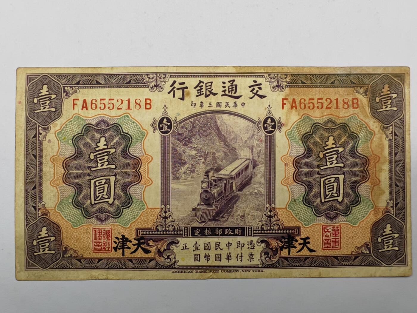 民国钞交通银行紫火车壹元加字天津版