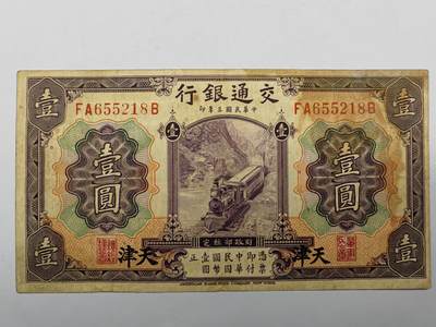 民国钞交通银行紫火车壹元加字天津版