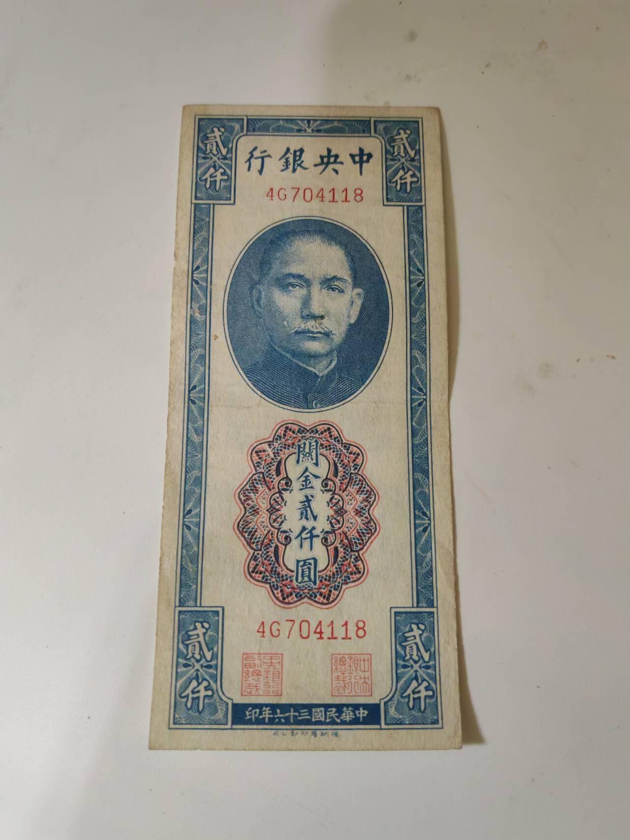 民国纸钞 中央银行关金2000元
