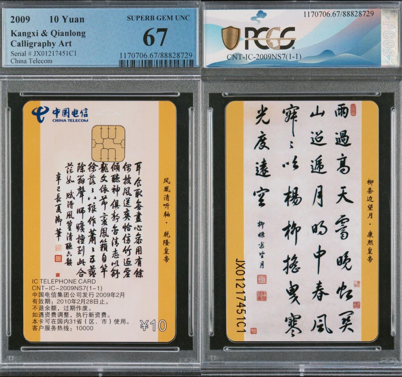 乐玩集藏第63期电话卡综合场（2月25日20:00结拍） IC-2009NS7乾隆书法 JX版PCGS67 光板卡难评，送评量20，无68分