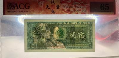 思温藏品团购专场（138） 1551①√-四版币·青绿美翠··错版漏印·ACG65