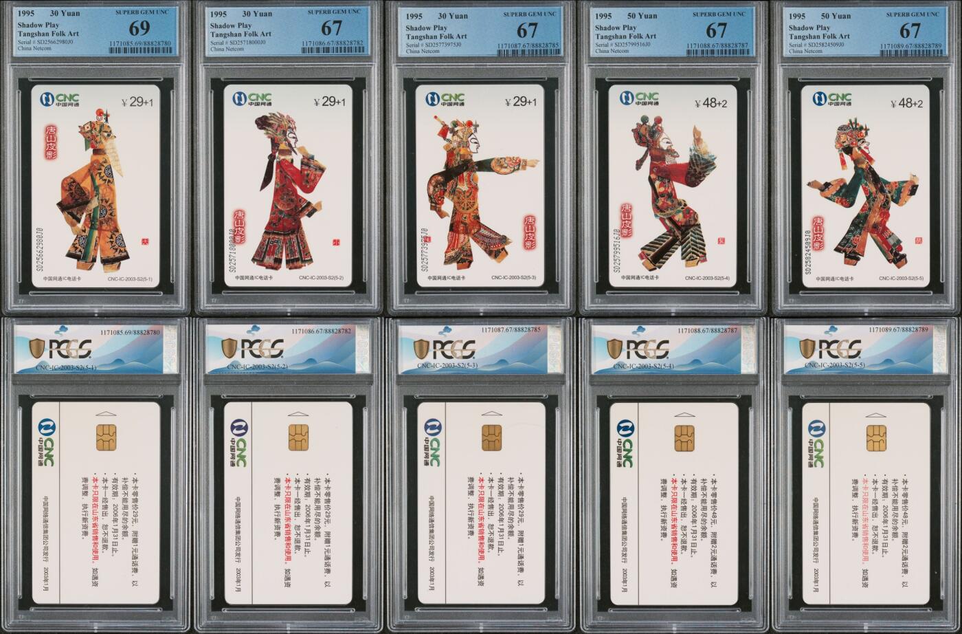 乐玩集藏第63期电话卡综合场（2月25日20:00结拍） IC-2003S2皮影戏 SD版PCGS67-69 一枚69