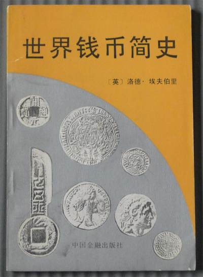 世界钱币章牌书籍专场拍卖第193期 - 世界钱币简史