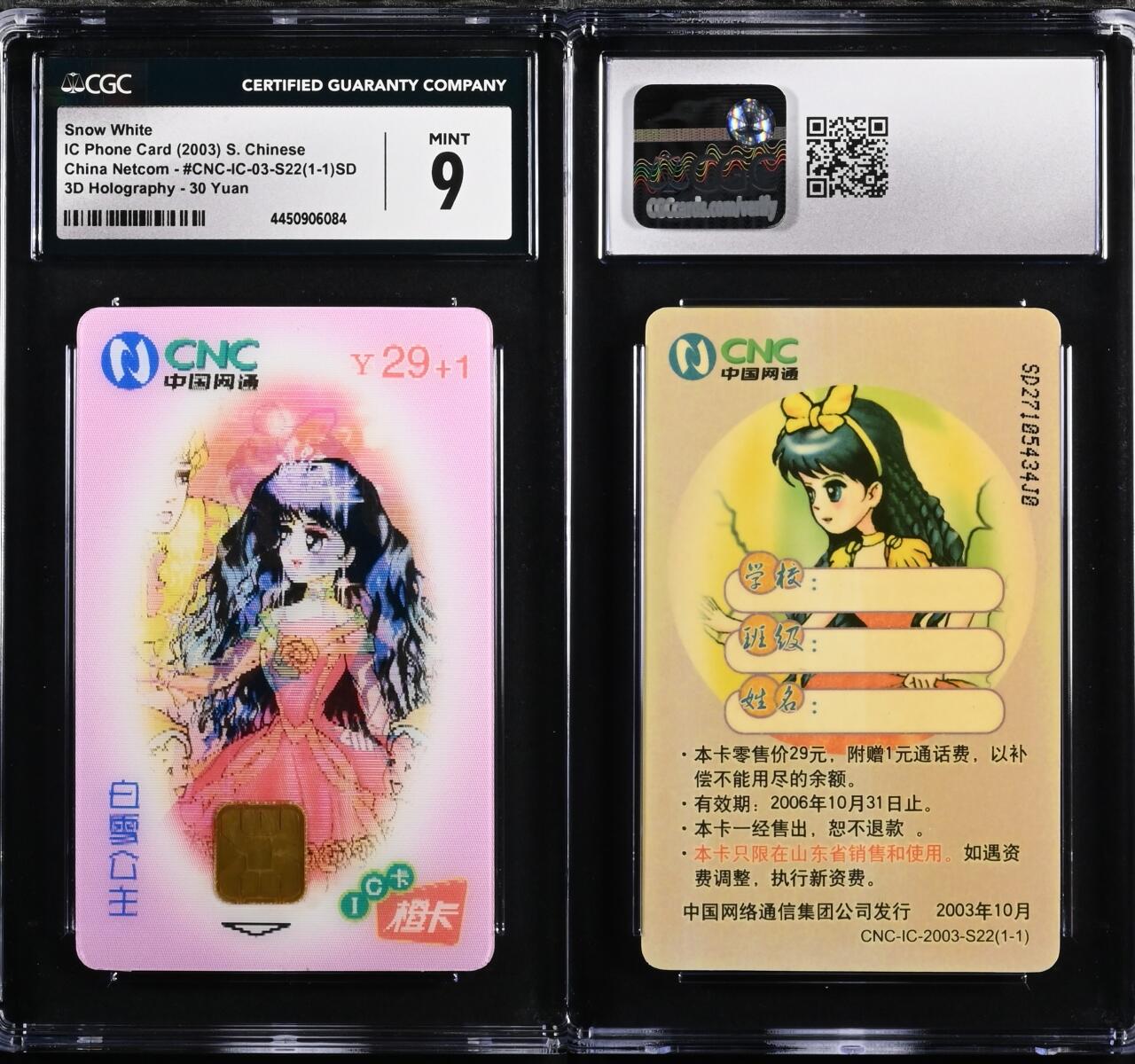 乐玩集藏第63期电话卡综合场（2月25日20:00结拍） IC-03S22白雪公主 SD版CGC9 立体变色卡6084