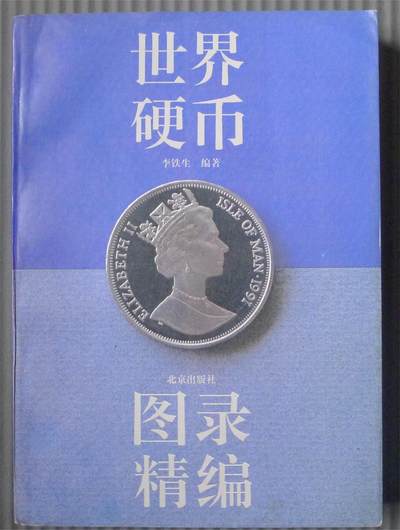 世界硬币图录精编 - 世界硬币图录精编