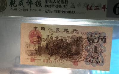 北极狼藏苑社团购专场(116） 1039①√-三版币·红二平·乾成68RPPQ