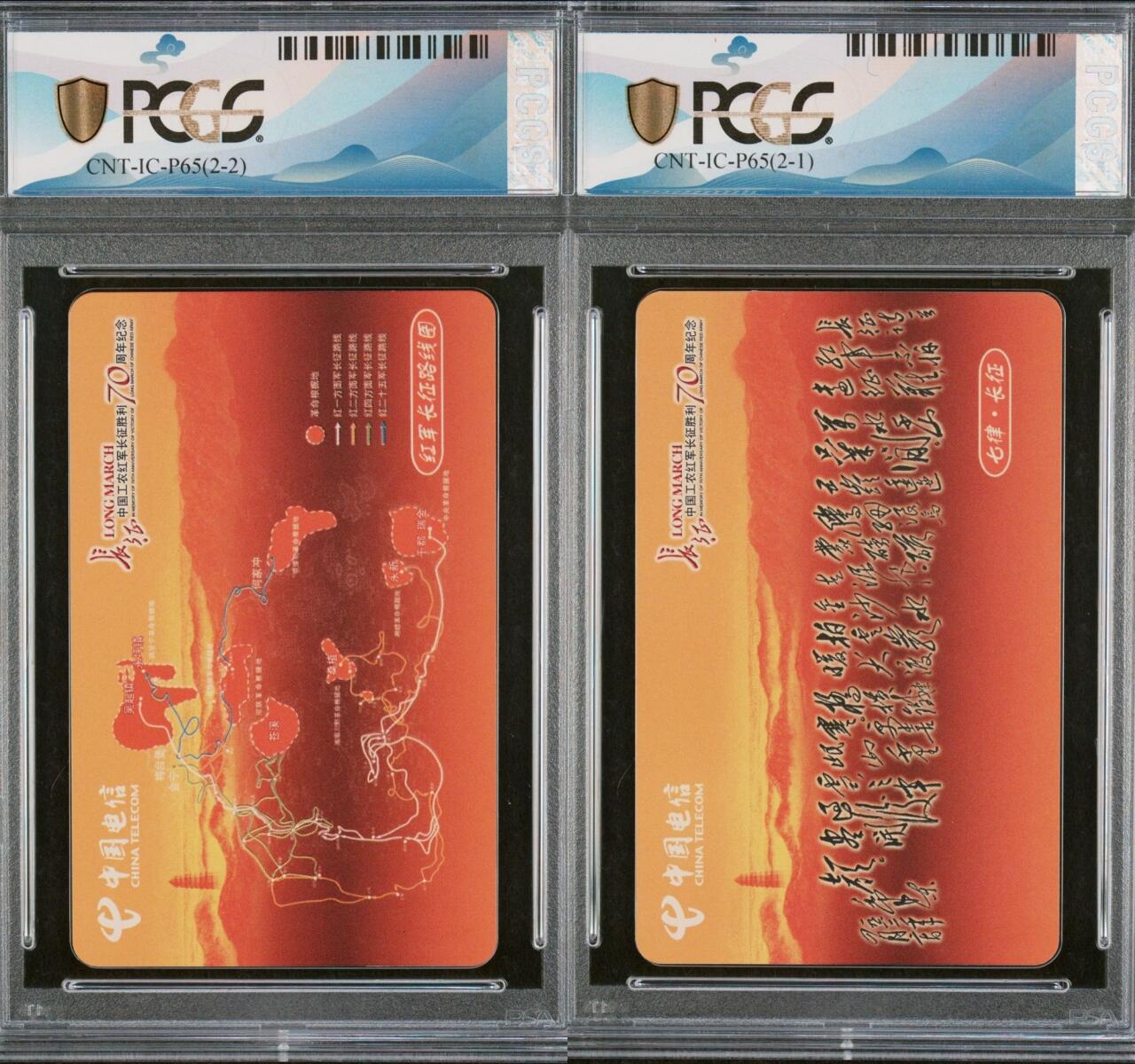 乐玩集藏第63期电话卡综合场（2月25日20:00结拍） IC-P65长征 GS版PCGS70★ 主席题词