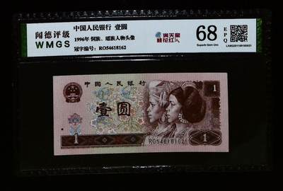 1143①√-第四套人民币·满天星桃花红·闻德68EPQ - 1143①√-第四套人民币·满天星桃花红·闻德68EPQ