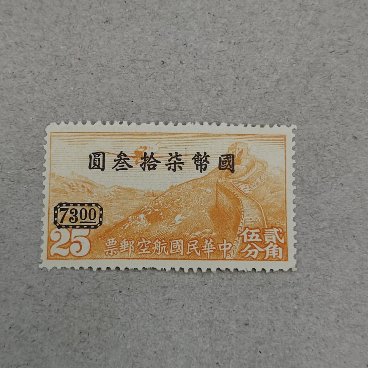 PCAI钱币23-237  民国邮票2元小专场 航空邮票改七十三元