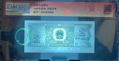 思温藏品团购专场（138） 1551①√-四版币·青绿美翠··错版漏印·ACG65