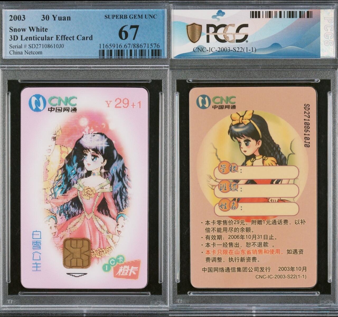 乐玩集藏第63期电话卡综合场（2月25日20:00结拍） IC-03S22白雪公主 SD版PCGS67