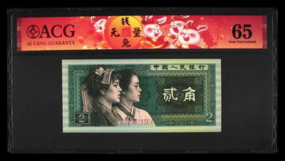 思温藏品团购专场（138） 1551①√-四版币·青绿美翠··错版漏印·ACG65