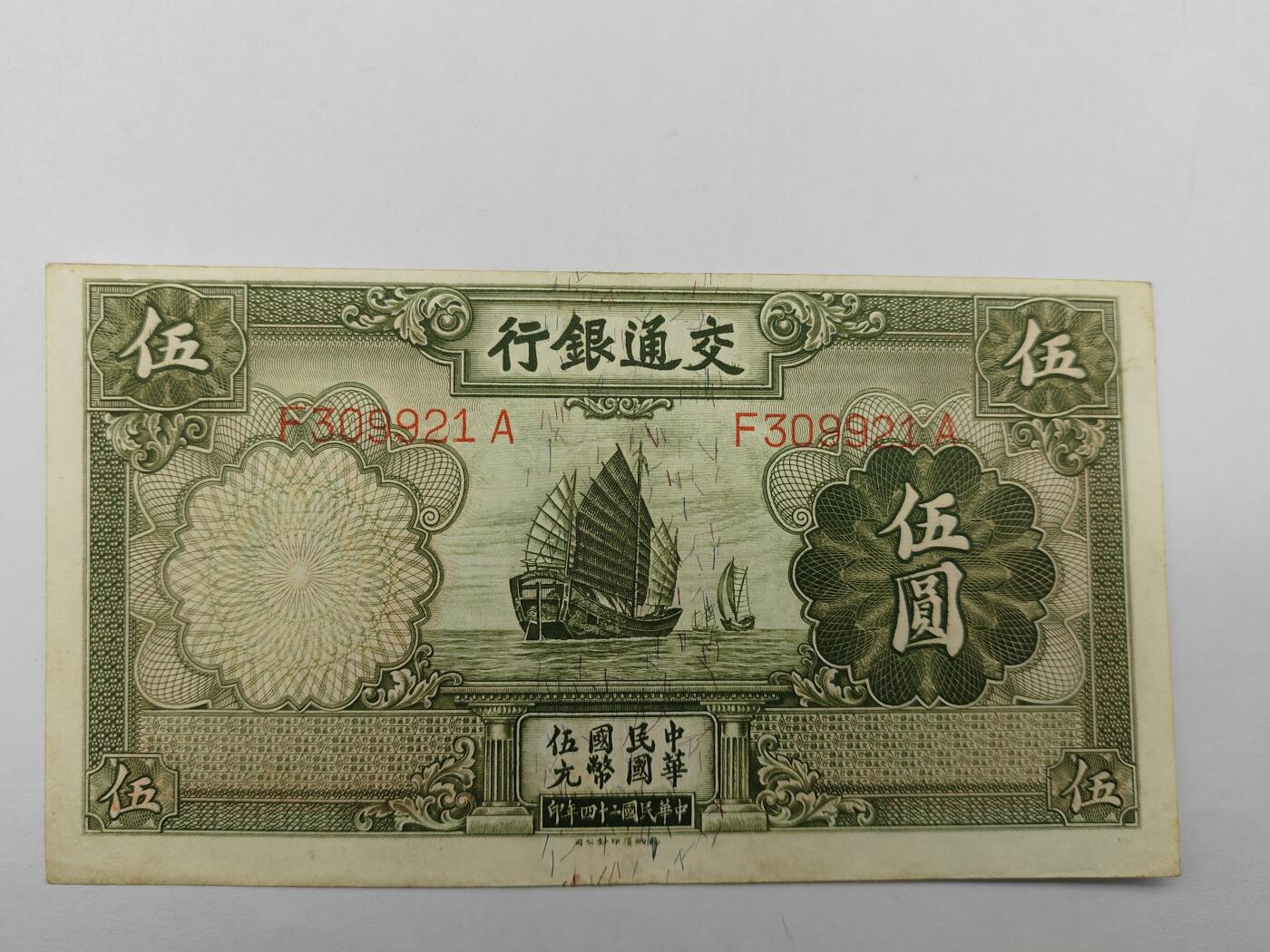 民国钞交通银行帆船五元