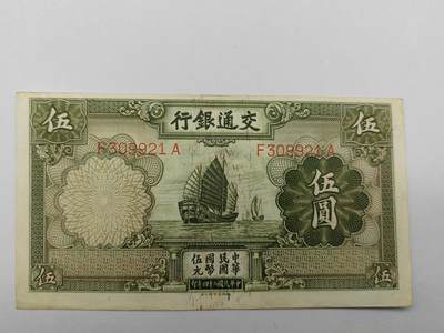 民国钞交通银行帆船五元 - 民国钞交通银行帆船五元