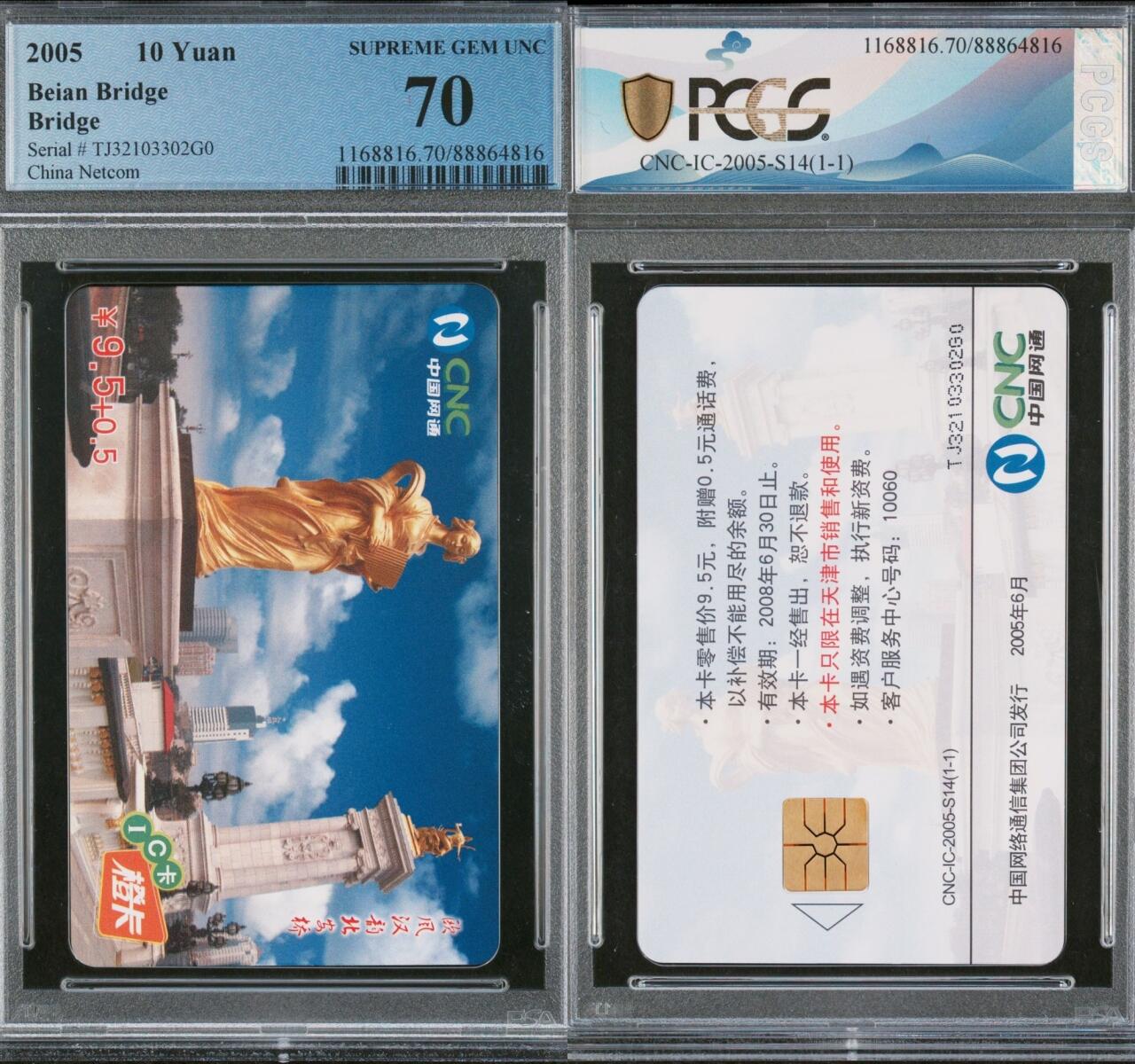 乐玩集藏第63期电话卡综合场（2月25日20:00结拍） IC-2005S14北安桥 TJ版PCGS70★