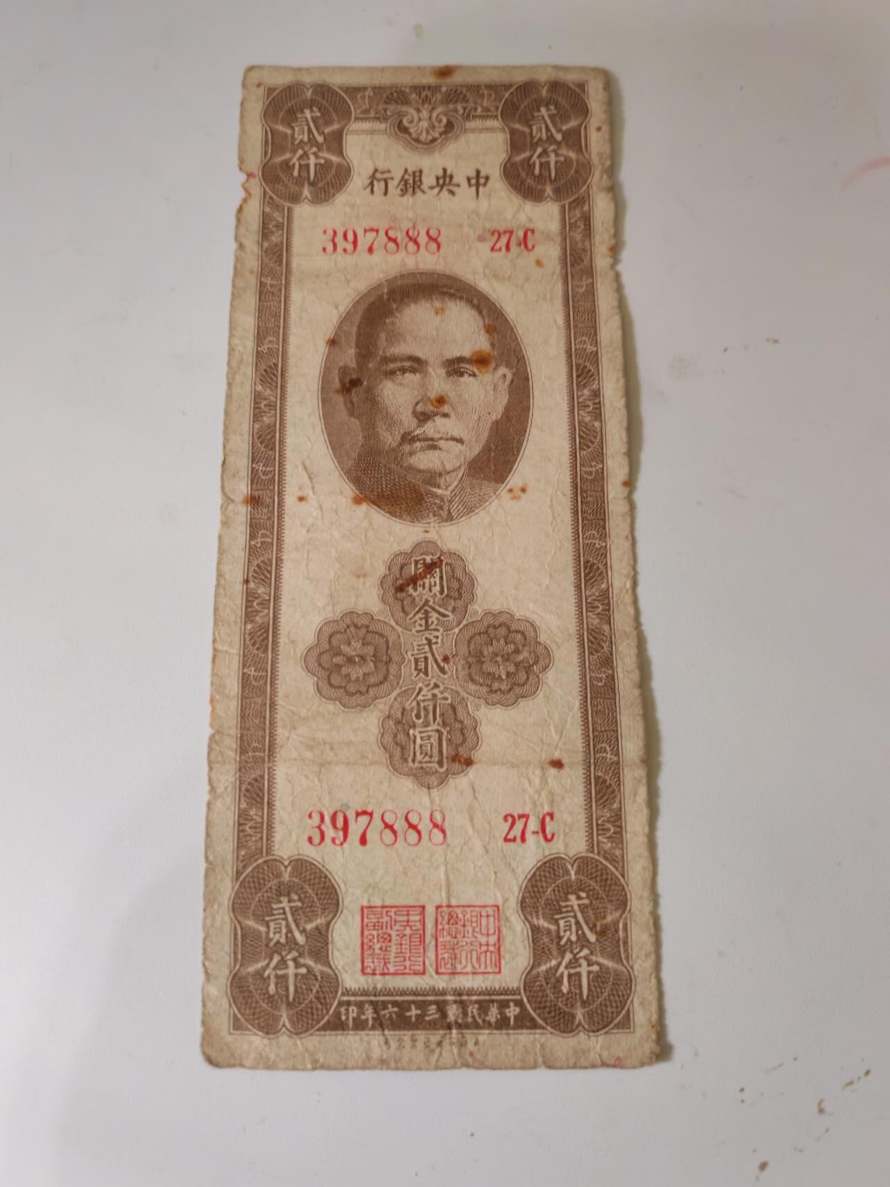 外钞 中央银行关金2000元豹子号888