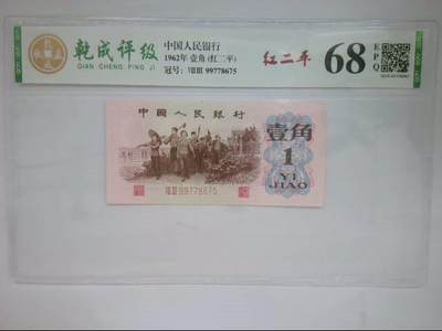 北极狼藏苑社团购专场(107） - 1039①√-三版币·红二平·乾成68RPPQ