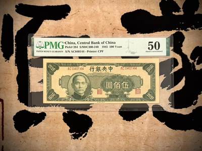 （自动截拍）PMG评级民国纸币专拍第20250222期，全场包邮 - 【乾奕收藏】出民国34年1945年中央银行中央厂伍佰圆，014组合数三靓号，美国PMG50分