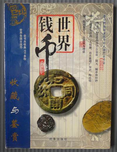 世界钱币章牌书籍专场拍卖第191期 - 世界钱币收藏与鉴赏