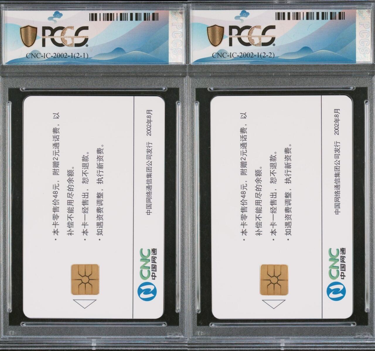 乐玩集藏第63期电话卡综合场（2月25日20:00结拍） IC-2002-1铸造网通精品 BJ版PCGS70★