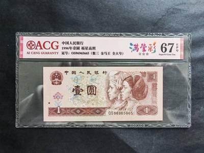 中港澳纸币专场250502第十五场 - 1996年壹元，福星高照，满堂彩荧光币，OS96965665（数三 金马王 全大号）