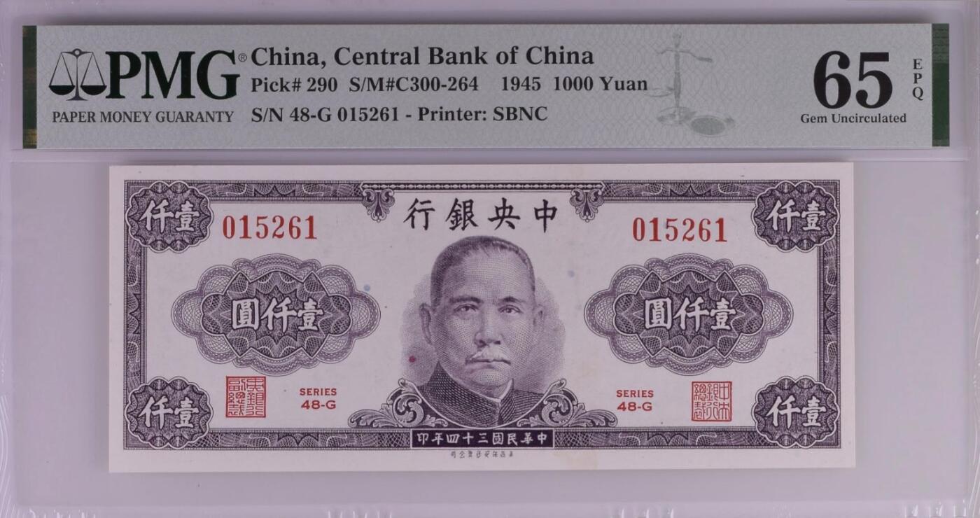 【乾奕收藏】出民国34年1945年中央银行保安版壹仟圆，美国PMG65E，号码全程无47，民国纸币经过80年能保存如此品相实属难得，喜欢的老板不要错过，评级币一切以分数为准，售出非假不退