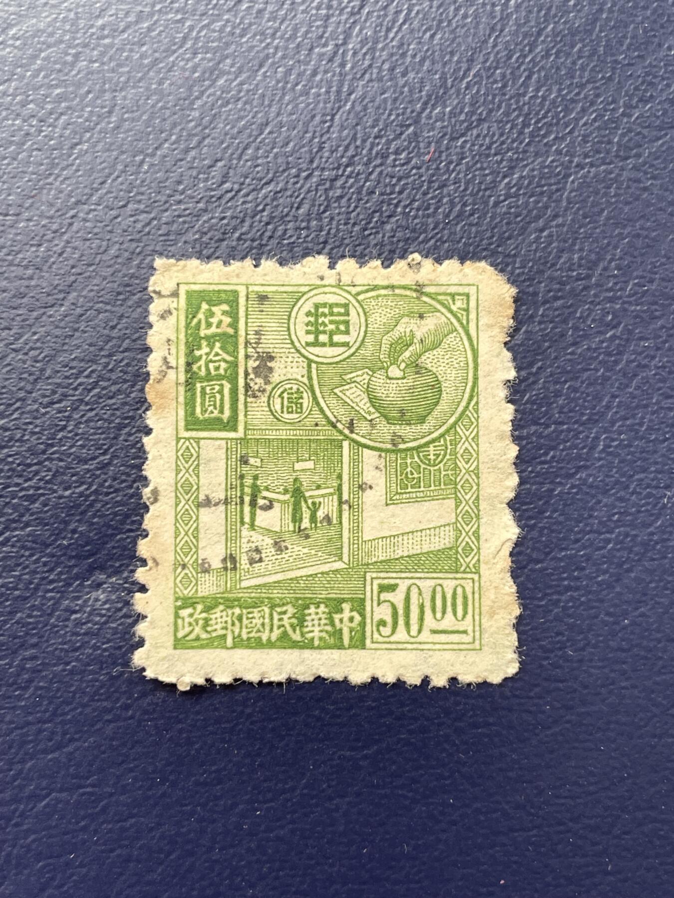 金银花邮币解放前老邮票专场14 解放前纪特邮票